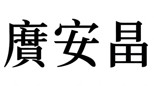 Quảng An Xương